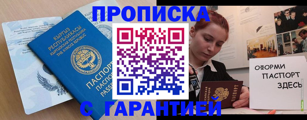 прописка для работы в Краснодаре